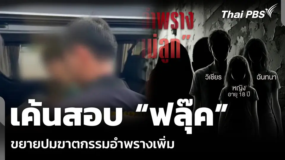 เค้นสอบ “ฟลุ๊ค” ขยายปมฆาตกรรมอำพรางเพิ่ม