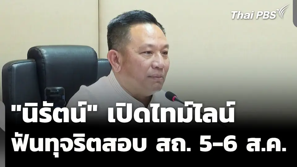 "นิรัตน์" เปิดไทม์ไลน์ ฟันทุจริตสอบ สถ. 5-6 ส.ค.นี้