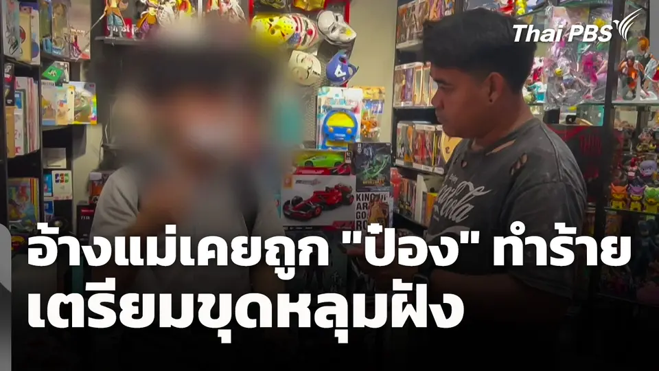 ลูกชายอ้างแม่เคยถูก "ป๋อง" ทำร้าย เตรียมขุดหลุมฝัง