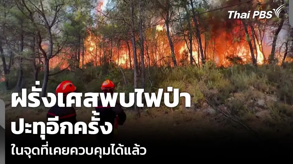 ฝรั่งเศสพบไฟป่าปะทุอีกครั้ง ในจุดที่เคยควบคุมได้แล้ว