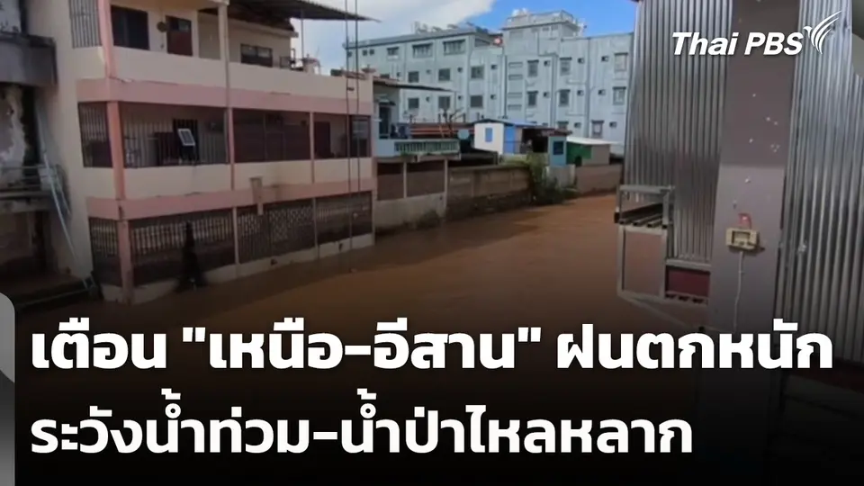 เตือน "เหนือ-อีสาน" ฝนตกหนัก ระวังน้ำท่วม-น้ำป่าไหลหลาก