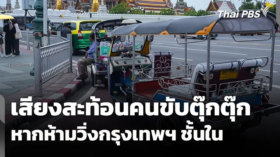 เสียงสะท้อนคนขับตุ๊กตุ๊ก หากห้ามวิ่งกรุงเทพฯ ชั้นใน