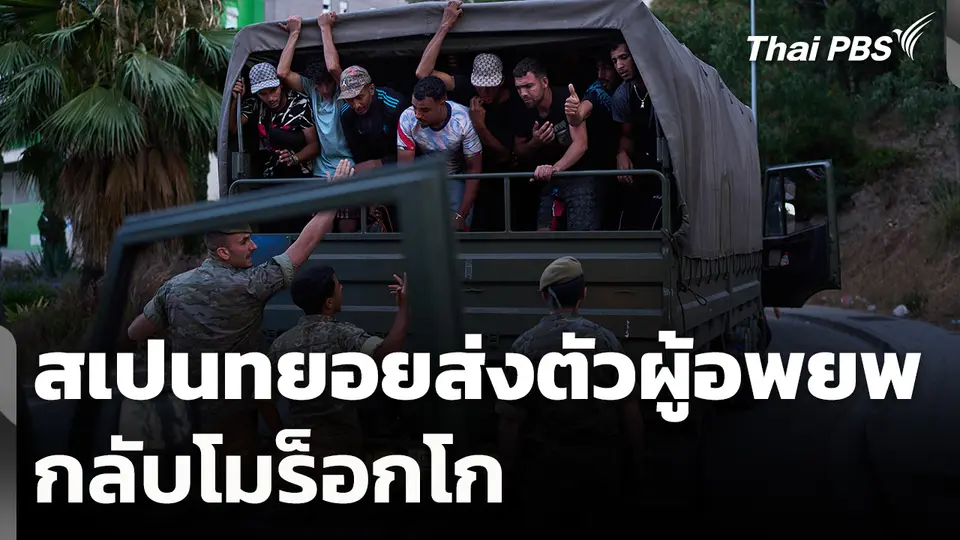 สเปนทยอยส่งตัวผู้อพยพกลับโมร็อกโก