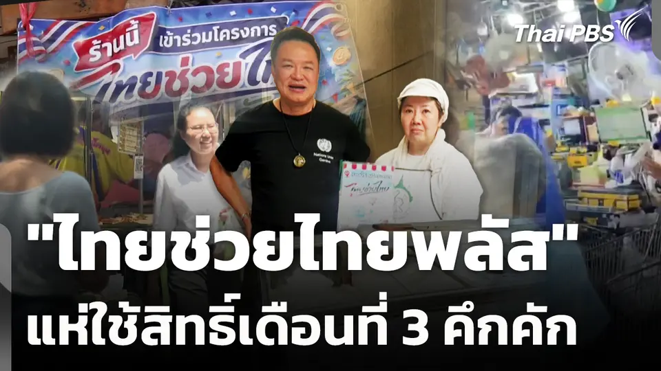 "ไทยช่วยไทยพลัส" ประชาชนแห่ใช้สิทธิ์เดือนที่ 3 คึกคัก
