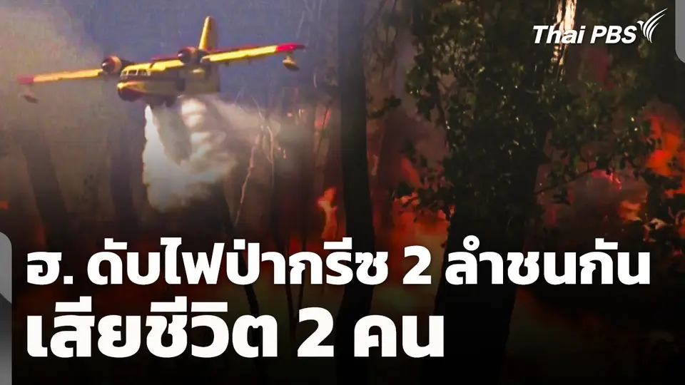 ฮ. ดับไฟป่ากรีซ 2 ลำชนกัน เสียชีวิต 2 คน 