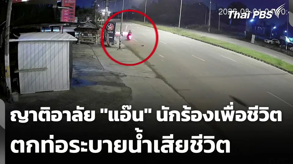 ญาติอาลัย "แอ๊น" นักร้องเพื่อชีวิต ตกท่อระบายน้ำเสียชีวิต