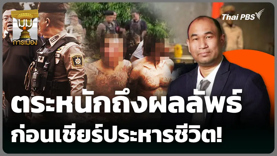 ตระหนักถึงผลลัพธ์ ก่อนเชียร์ประหารชีวิต!