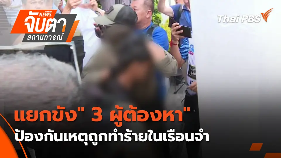 จับตาสถานการณ์