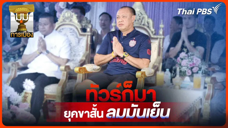 ประจักษ์วิเคราะห์ : ทัวร์ก็มา! ยุคขาสั้น ลมมันเย็น