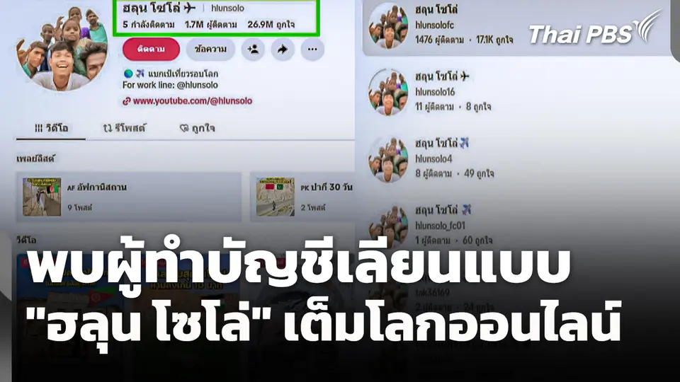 พบผู้ทำบัญชีเลียนแบบ "ฮลุน โซโล่" เต็มโลกออนไลน์ 
