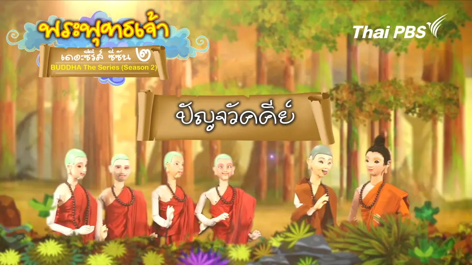พระพุทธเจ้า เดอะ ซีรีส์ 