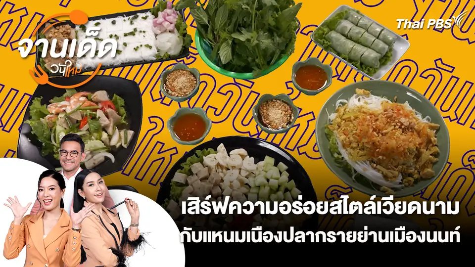 จานเด็ดวันใหม่ : เสิร์ฟความอร่อยสไตล์เวียดนาม กับแหนมเนืองปลากรายย่านเมืองนนท์