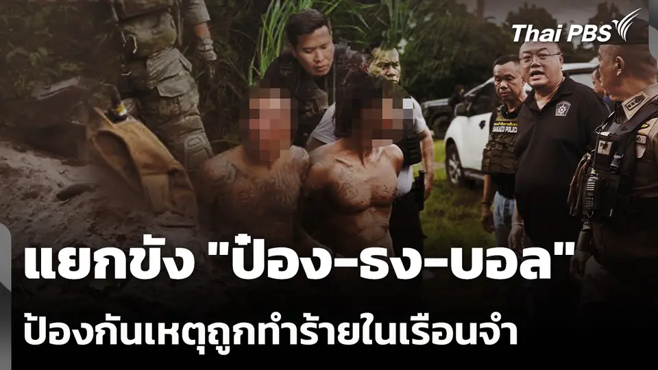 แยกขัง "ป๋อง-ธง-บอล" ป้องกันเหตุถูกทำร้ายในเรือนจำ