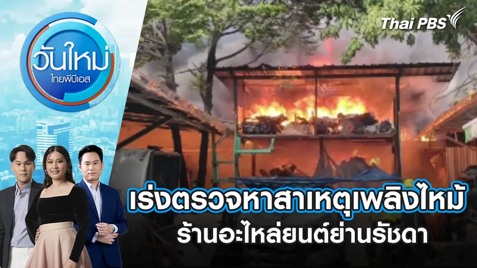 วันใหม่  ไทยพีบีเอส