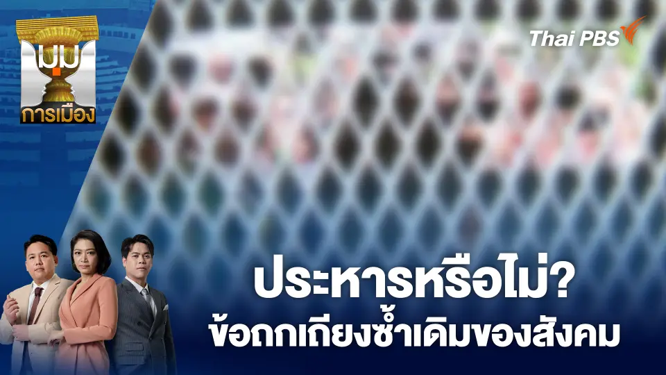มุมการเมือง