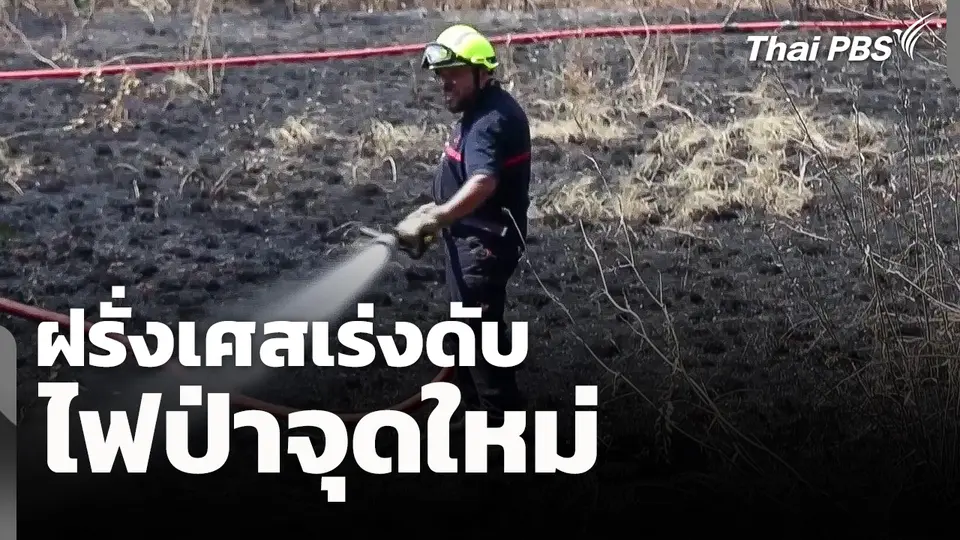 ฝรั่งเศสเร่งดับไฟป่าจุดใหม่