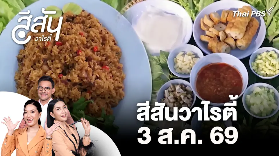 สีสันวาไรตี้ (3 ส.ค. 69)