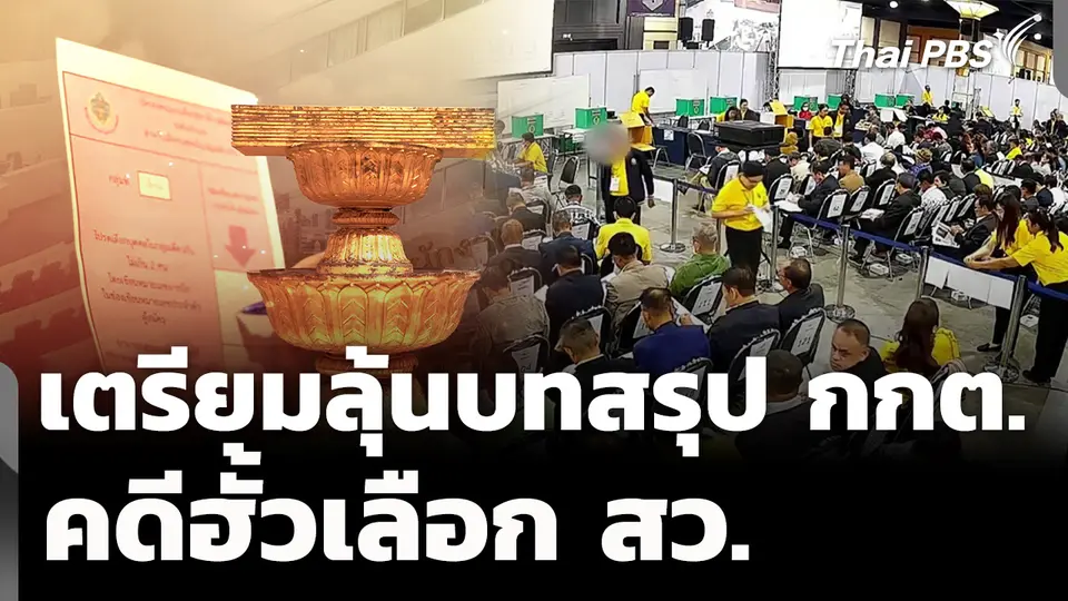ลุ้นบทสรุปของ กกต. คดีฮั้วเลือก สว. 