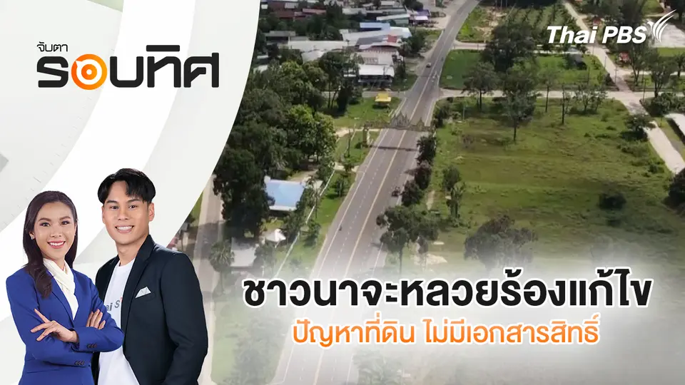 จับตารอบทิศ