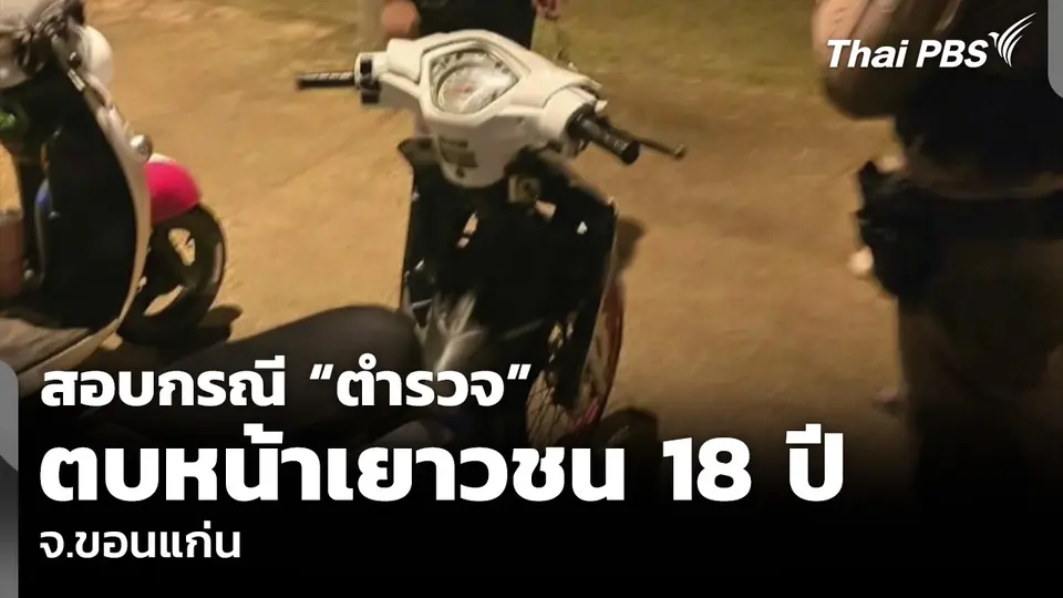 สอบกรณี “ตำรวจ” ตบหน้าเยาวชน 18 ปี จ.ขอนแก่น