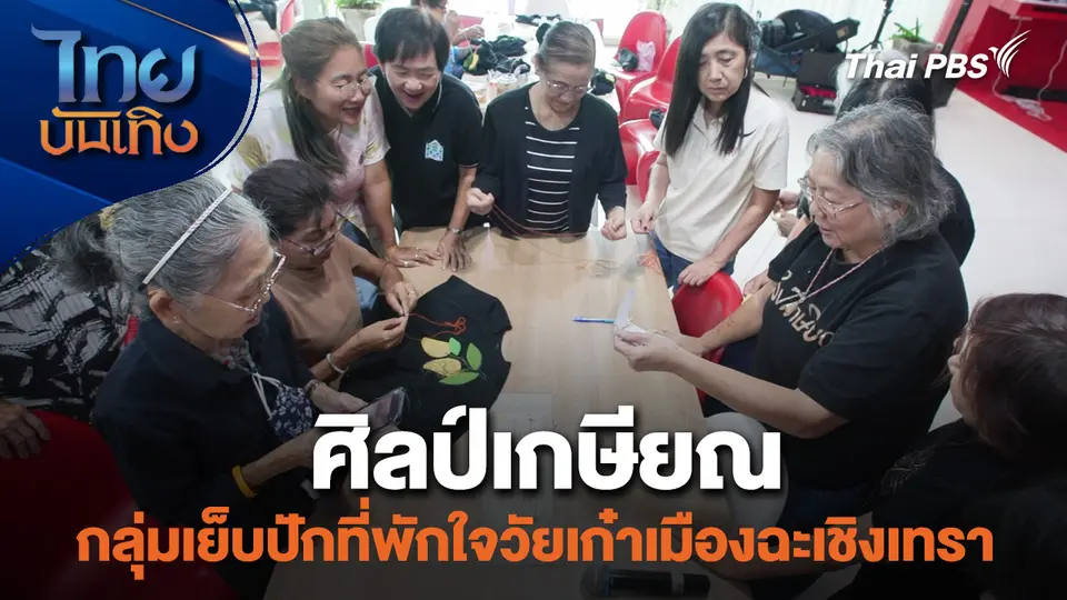 หัวใจในลายผ้า : ศิลป์เกษียณ กลุ่มเย็บปักที่พักใจวัยเก๋าเมืองฉะเชิงเทรา