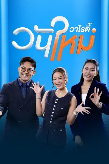 วันใหม่วาไรตี้