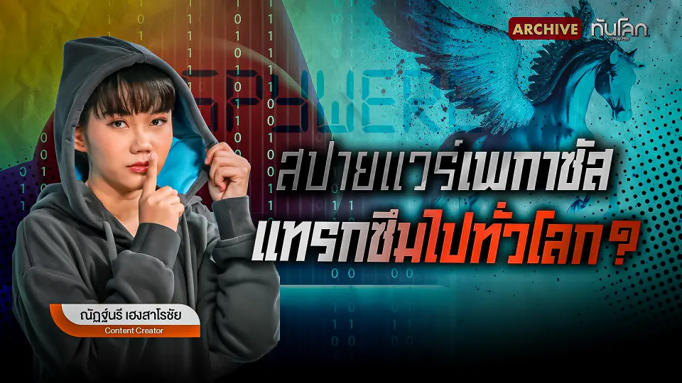 "สปายแวร์เพกาซัส" แทรกซึมไปทั่วโลก ?