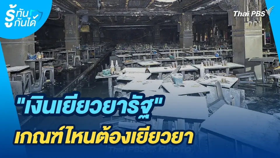 รู้ทันกันได้ : "เงินเยียวยารัฐ" เกณฑ์ไหนต้องเยียวยา