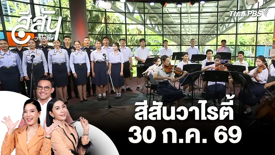 สีสันวาไรตี้ (30 ก.ค. 69)
