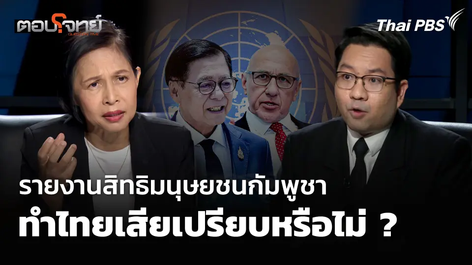 รายงานสิทธิมนุษยชนกัมพูชา ทำไทยเสียเปรียบหรือไม่ ?