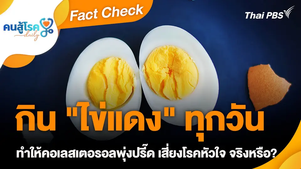 Fact Check :  กิน "ไข่แดง" ทุกวัน ทำให้คอเลสเตอรอลพุ่งปรี๊ด เสี่ยงโรคหัวใจ จริงหรือ ?