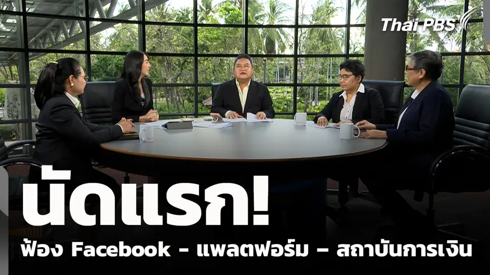 นัดแรก! ฟ้อง Facebook - แพลตฟอร์ม – สถาบันการเงิน