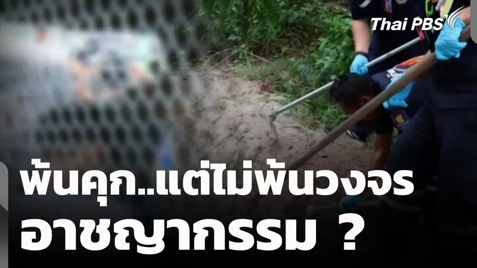 พ้นคุก..แต่ไม่พ้นวงจรอาชญากรรม ?