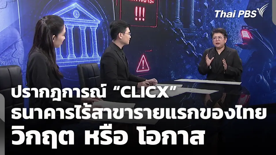 ปรากฎการณ์ “CLICX” ธนาคารไร้สาขารายแรกของไทย วิกฤต หรือ โอกาส