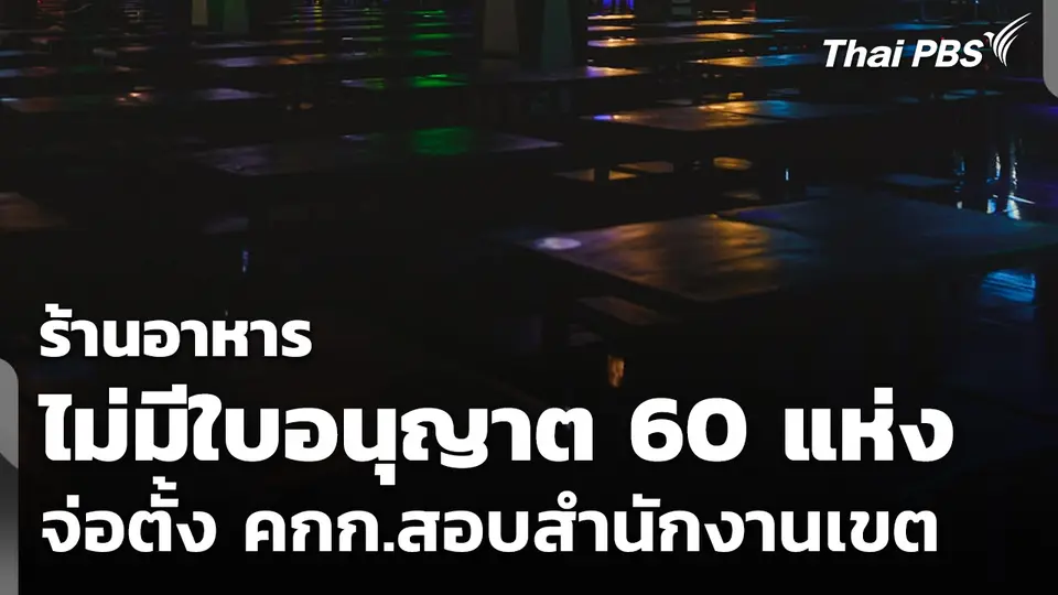 พบร้านอาหารไม่มีใบอนุญาต 60 แห่ง จ่อตั้ง คกก.สอบสำนักงานเขต