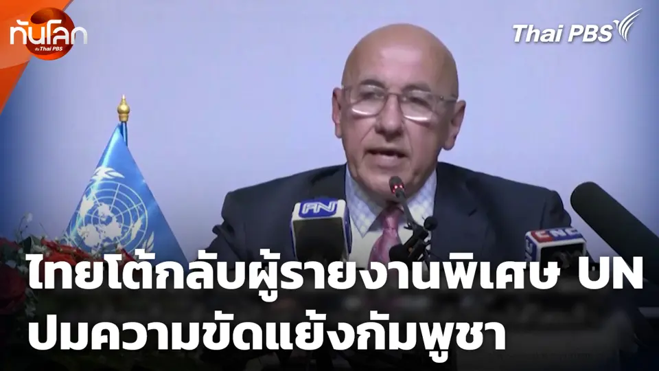 ไทยโต้กลับผู้รายงานพิเศษ UN ปมความขัดแย้งกัมพูชา