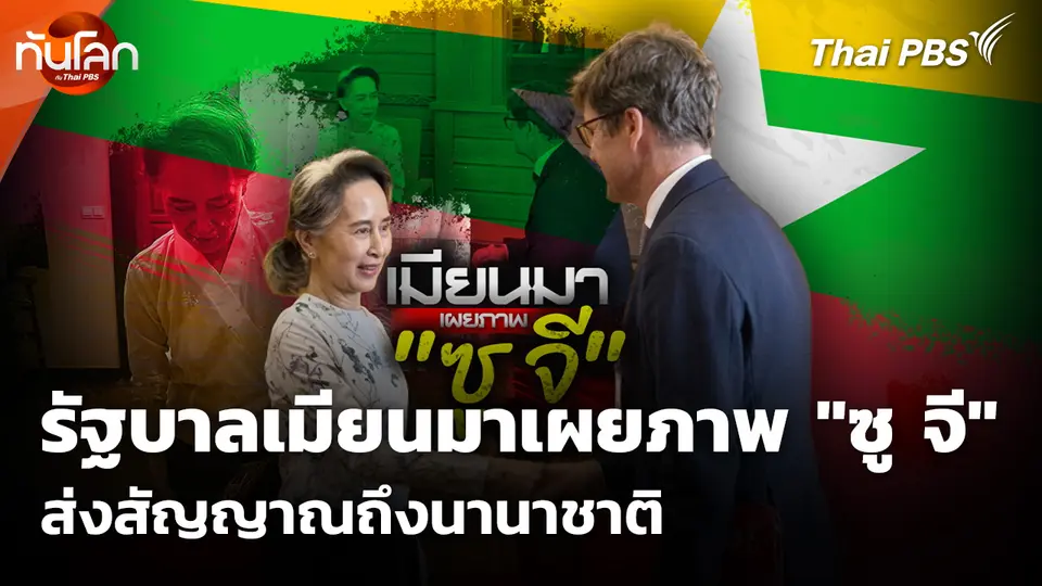 รัฐบาลเมียนมาเผยภาพ "ซู จี" ส่งสัญญาณถึงนานาชาติ