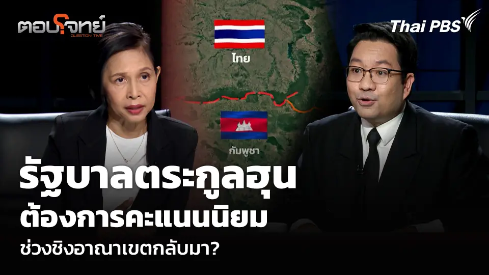 รัฐบาลตระกูลฮุน ต้องการคะแนนนิยม ช่วงชิงอาณาเขตกลับมา?