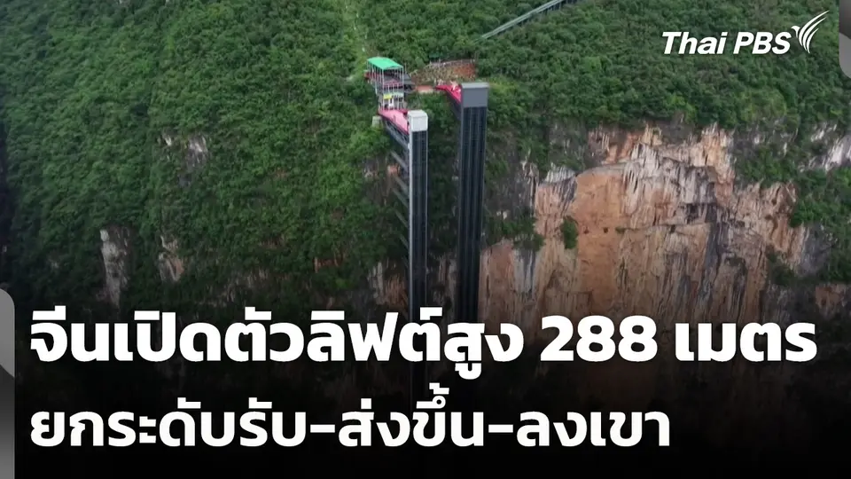 จีนเปิดตัวลิฟต์สูง 288 เมตร ยกระดับรับ-ส่งขึ้น-ลงเขา