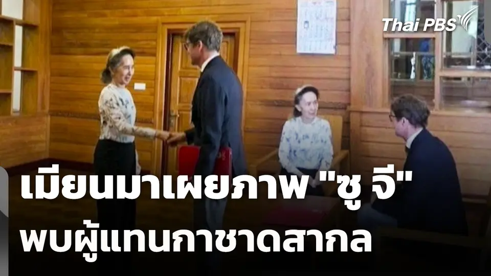 เมียนมาเผยภาพ "ซู จี" พบผู้แทนกาชาดสากล