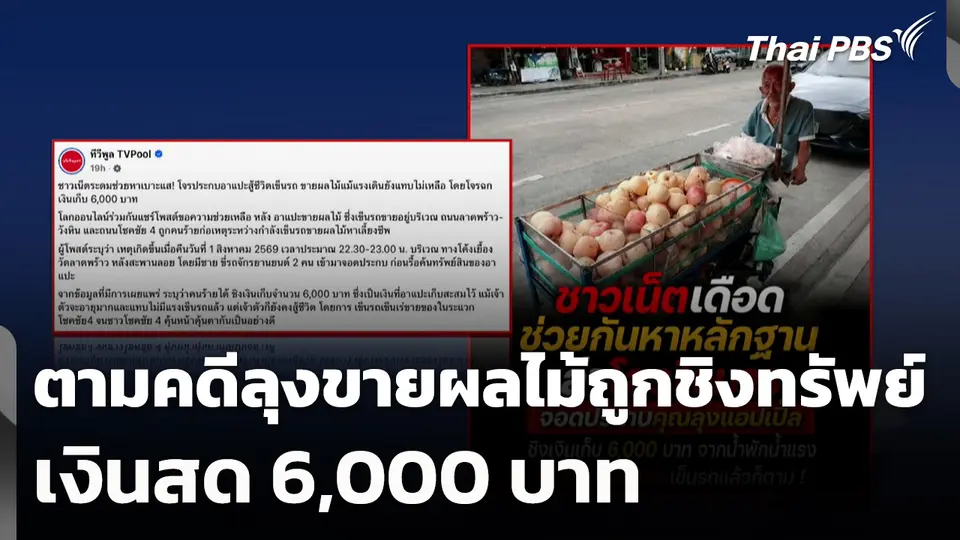 ตามคดีลุงขายผลไม้ ถูกชิงทรัพย์เงินสด 6,000 บาท