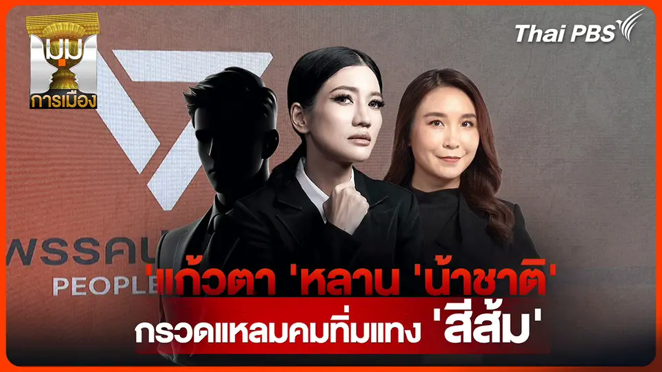 ประจักษ์วิเคราะห์ : "แก้วตา" หลาน "น้าชาติ" กรวดแหลมทิ่มแทง "ค่ายสีส้ม"