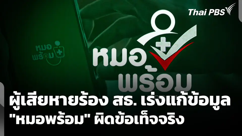 ผู้เสียหายร้อง สธ. เร่งแก้ข้อมูล "หมอพร้อม" ผิดข้อเท็จจริง 