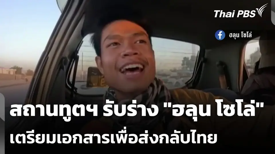 สถานทูตฯ รับร่าง "ฮลุน โซโล่" เตรียมเอกสารเพื่อส่งกลับไทย