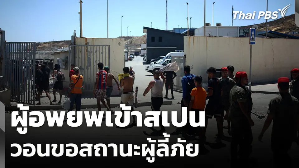ผู้อพยพเข้าสเปนวอนขอสถานะผู้ลี้ภัย