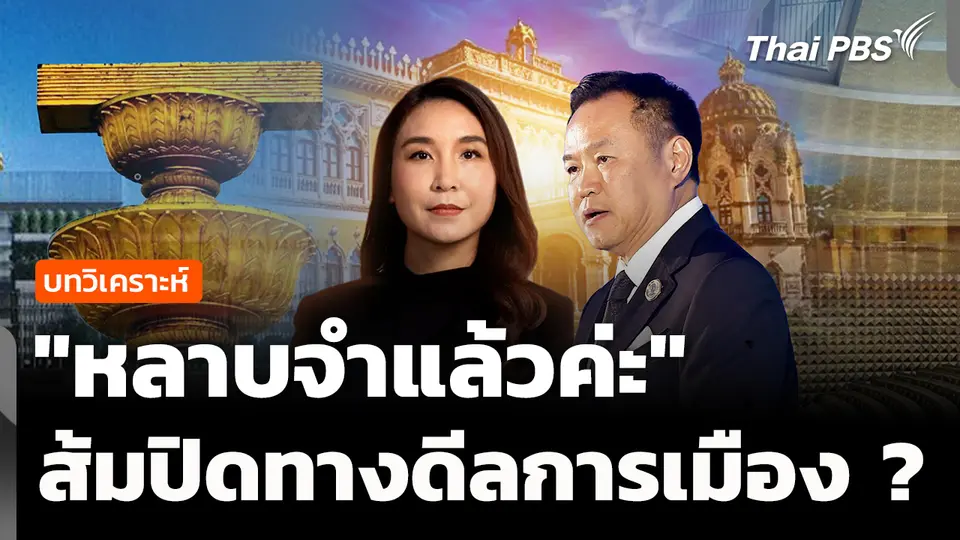วิเคราะห์ : "หลาบจำแล้วค่ะ" ส้มปิดทางดีลการเมือง ?