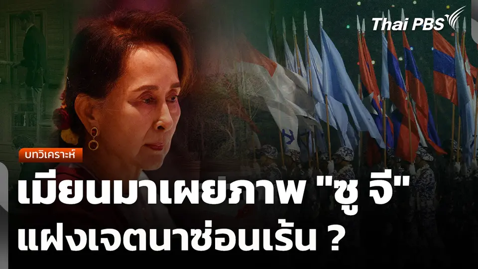 บทวิเคราะห์ : เมียนมาเผยภาพ "ซู จี" แฝงเจตนาซ่อนเร้น ?