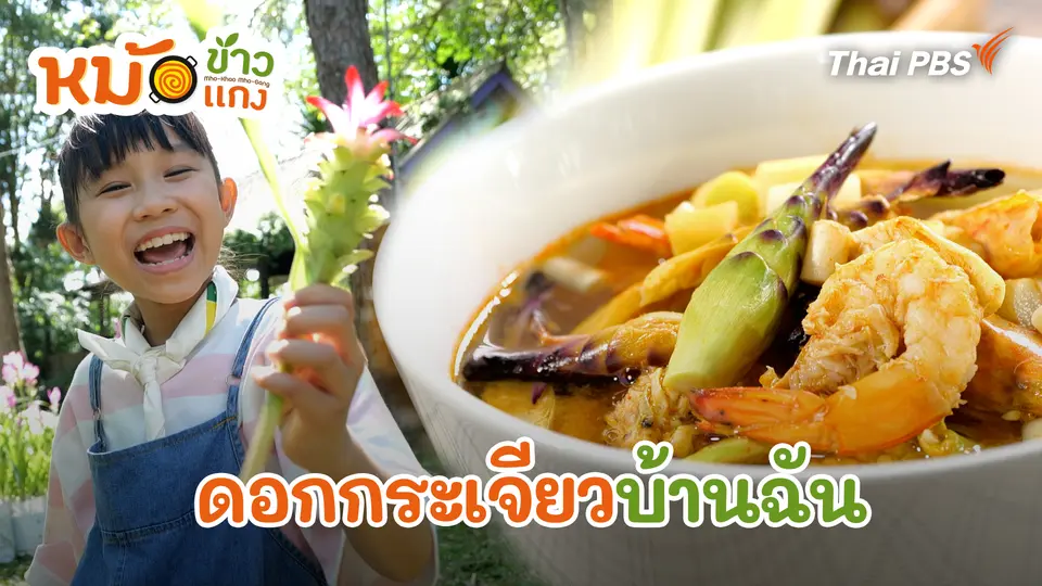 หม้อข้าวหม้อแกง