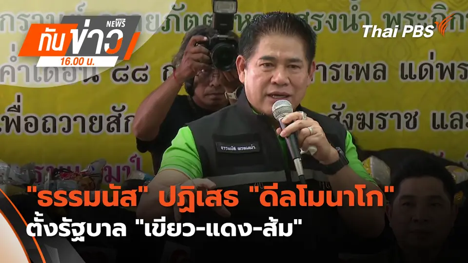 ทันข่าว 16.00 น.
