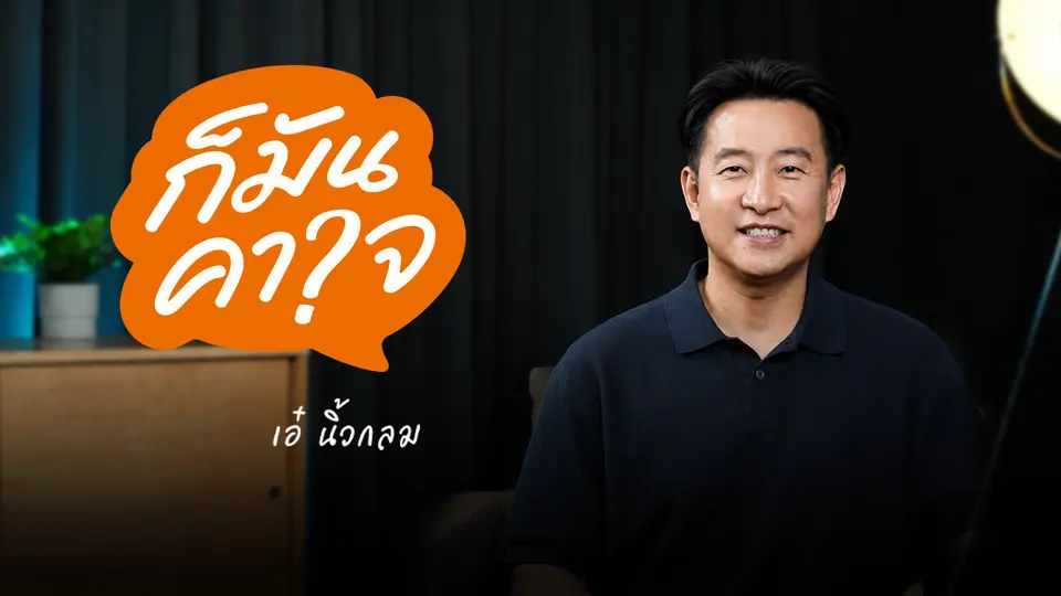 ก็มันคาใจ
